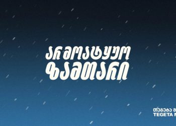 არ მოატყუო ზამთარი – მოამზადე ავტომობილი „თეგეტა მოტორსის“ რჩევებით