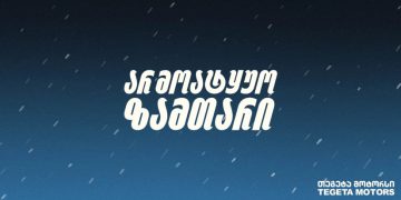 არ მოატყუო ზამთარი – მოამზადე ავტომობილი „თეგეტა მოტორსის“ რჩევებით