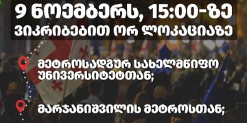 არა რუსულ არჩევნებს! – 9 ნოემბერს მსვლელობა დაანონსდა