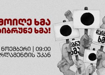 ამოიღე ხმა! დაიბრუნე ხმა! – 25 ნოემბერს, 09:00-ზე, პარლამენტის უკან აქცია ჩაინიშნა
