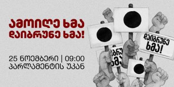 ამოიღე ხმა! დაიბრუნე ხმა! – 25 ნოემბერს, 09:00-ზე, პარლამენტის უკან აქცია ჩაინიშნა
