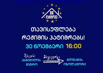 “ჩვენ არ ვჩერდებით” – “დაიტოვე” აქციას აანონსებს
