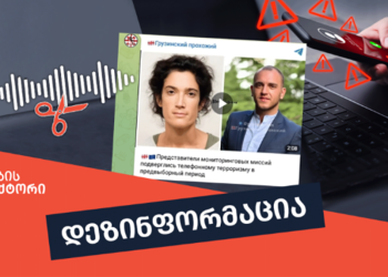 რჩევნებში რუსეთის შესაძლო ჩარევის ახალი ფაქტები – ვისი სახელით ურეკავდნენ საერთაშორისო დამკვირვებლებს