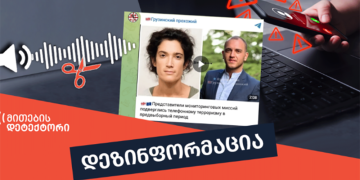 რჩევნებში რუსეთის შესაძლო ჩარევის ახალი ფაქტები – ვისი სახელით ურეკავდნენ საერთაშორისო დამკვირვებლებს