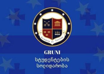 “ძალა ჩვენშია და არ ვაპირებთ დანებებას” – გრუნის სტუდენტების ნაწილის მხარდაჭერა ბსუ-ის სტუდენტებს