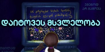 15 ნოემბერს, 17:00 საათზე ჯგუფი დაიტოვე მსვლელობას გამართავს