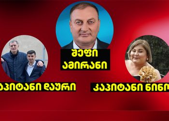 კაპიტნების შეფები და შავი ფული – მედია