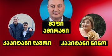 კაპიტნების შეფები და შავი ფული – მედია