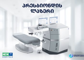 საქართველოში პირველად პრესბიოპიის მკურნალობა ნიუ ჰოსპიტალსშია შესაძლებელი