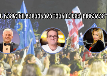 “ოცნებამ” ყველაზე დიდი თანხა იუმორისტ ჯიმს, ყველაზე ცოტა კი კვალიაშვილს გადაუხადა