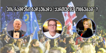 “ოცნებამ” ყველაზე დიდი თანხა იუმორისტ ჯიმს, ყველაზე ცოტა კი კვალიაშვილს გადაუხადა