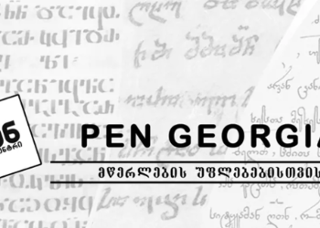 “არ ვაღიარებთ გაყალბებურ არჩევნებს, ბოლომდე ვიბრძოლებთ“ – პენცენტრი ხელახალ არჩევნებს ითხოვს