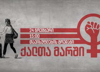 24 ნოემბერს თბილისში ქალთა მარში გაიმართება
