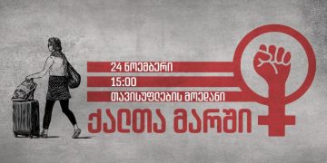 24 ნოემბერს თბილისში ქალთა მარში გაიმართება