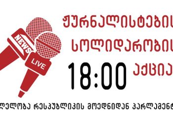 ვერ დაგვაშინებთ – დღეს 18:00 საათზე ჟურნალისტთა სოლიდარობის აქცია დაანონსდა