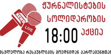 ვერ დაგვაშინებთ – დღეს 18:00 საათზე ჟურნალისტთა სოლიდარობის აქცია დაანონსდა