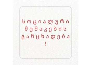 ხელისუფლების გადაწყვეტილებას საქართველოს სოციალური მუშაკები ემიჯნებიან