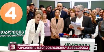 “კოალიცია ცვლილებისთვის” სიის წევრებმა ხელი მოაწერეს განცხადებას, რომლითაც უარს ამბობენ პარლამენტის წევრობაზე და ყველა პრივილეგიაზე