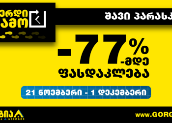 შეჩერდი, წამო, გორგიაში შავი პარასკევი დაიწყო