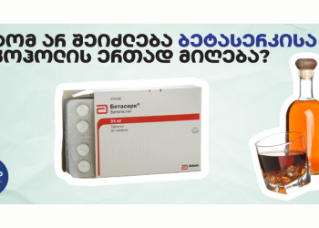 რატომ არ შეიძლება ბეტასერკისა და ალკოჰოლის ერთად მიღება?