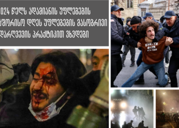 2024 წელს ადამიანის უფლებების საერთაშორისო დღეს უფლებების მასობრივი დარღვევის პრაქტიკით ვხვდებით – SJC