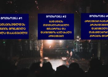 “დაიტოვე” ივანიშვილის ხელისუფლებას 3 მოთხოვნას უყენებს