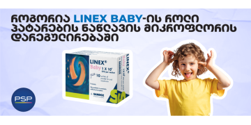 როგორია Linex Baby-ის როლი პატარების ნაწლავის მიკროფლორის დარეგულირებაში