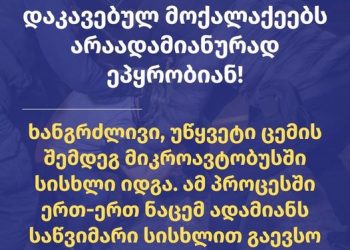 ხანგრძლივი, უწყვეტი ცემის შემდეგ მიკროავტობუსში სისხლი იდგა – TI