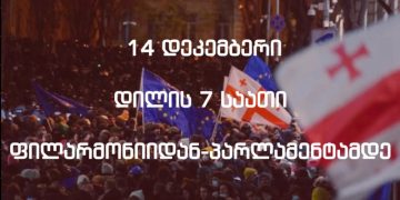 ილიაუნის სტუდენტები 14 დეკემბერს აქცია-მსვლელობას აანონსებენ