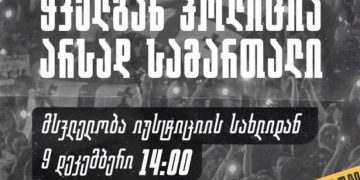 9 დეკემბერს, 14:00 საათზე, იუსტიციის სახლიდან, თეატრალური საზოგადოება საპროტესტო მსვლელობას მოაწყობს