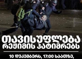 თავისუფლება რეჟიმის პატიმრებს – 10 დეკემბერს, 17.00-ზე შსს-სთან