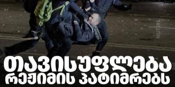 თავისუფლება რეჟიმის პატიმრებს – 10 დეკემბერს, 17.00-ზე შსს-სთან