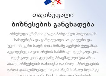 თავისუფალი ბიზნესების განცხადების ხელმომწერთა რაოდენობა 390-ს გადასცდა