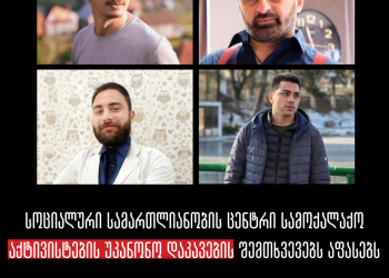 რეალური მიზანი დემონსტრაციებში მონაწილეობის გამო მათი დასჯაა და არა ადმინისტრაციულ სამართალდარღვევაზე რეაგირება – სოციალური სამართლიანობის ცენტრი