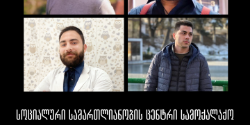 რეალური მიზანი დემონსტრაციებში მონაწილეობის გამო მათი დასჯაა და არა ადმინისტრაციულ სამართალდარღვევაზე რეაგირება – სოციალური სამართლიანობის ცენტრი