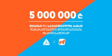 თიბისი და საქართველოს ბანკი ერთად ქართველი ხალხისთვის