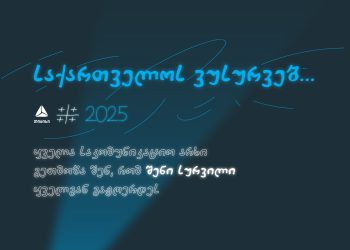 თიბისი თავის საკომუნიკაციო არხებს საახალწლოდ ხალხს უთმობს