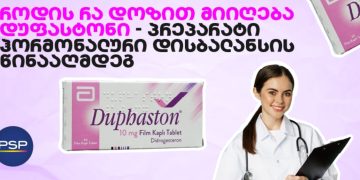 როდის რა დოზით მიიღება დუფასტონი – პრეპარატი ჰორმონალური დისბალანსის წინააღმდეგ