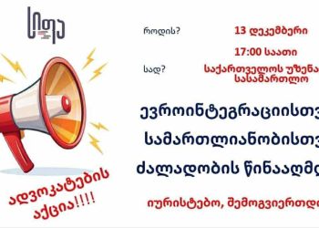 13 დეკემბერს, 17:00 საათზე ადვოკატების აქცია გაიმართება