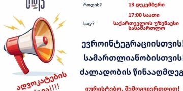13 დეკემბერს, 17:00 საათზე ადვოკატების აქცია გაიმართება