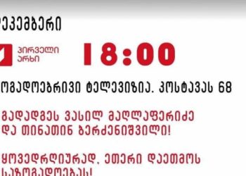 დღეს, 1 დეკემბერს, 18:00-ზე, საზოგადოებრივი მაუწყებლის შენობასთან საპროტესტო აქცია იგეგმება