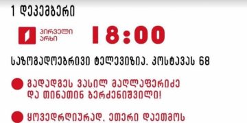 დღეს, 1 დეკემბერს, 18:00-ზე, საზოგადოებრივი მაუწყებლის შენობასთან საპროტესტო აქცია იგეგმება