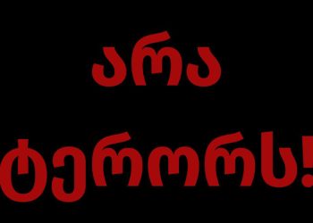 “არა ტერორს!” – საია