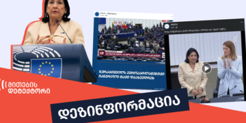დეზინფორმაციაა, თითქოს ზურაბიშვილს ევროპარლამენტში ჩაწერილი ტაშით დახვდნენ