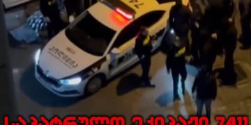 ფაქტი – პატრული უმოქმედოდ უყურებდა როგორ უსწორდებოდნენ “ტვ პირველის” ჯგუფს