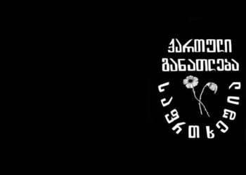 განათლების სამინისტრო დუმს, როცა მოსწავლეებს და სტუდენტებს ურტყამენ! – უწყებასთან 16:00 საათზე აქცია გაიმართება