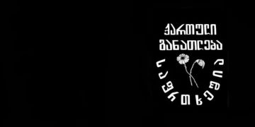 განათლების სამინისტრო დუმს, როცა მოსწავლეებს და სტუდენტებს ურტყამენ! – უწყებასთან 16:00 საათზე აქცია გაიმართება