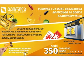 “უფრო იაფი, უფრო ახლოს” – რას სთავაზობს მომხმარებელს “გვირილა”, რომელიც უკვე 350 მაღაზიითაა ბაზარზე წარმოდგენილი