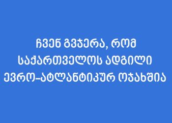 “გვჯერა, რომ საქართველოს ადგილი ევრო-ატლანტიკურ ოჯახშია” – აშშ-ის საელჩო