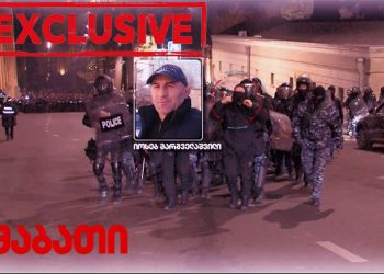 ვინ მეთაურობს დანაყოფს, რომელიც ადამიანებს ქუჩებში სცემს და აწამებს